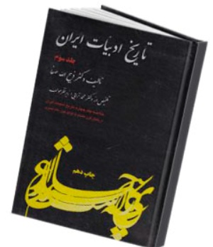 کتاب تاریخ ادبیات ایران جلد 3 فردوس